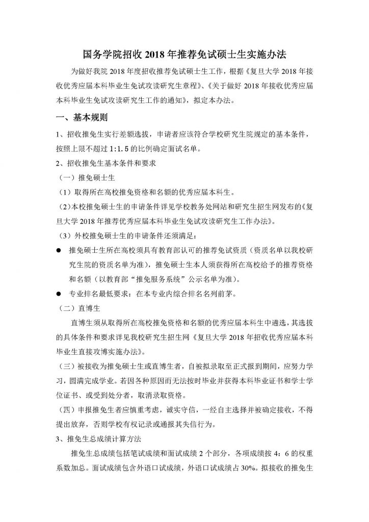 bet365体育
招收2018年推荐免试硕士生实施办法（20170912）_页面_1